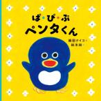 ぱ・ぴ・ぷペンタくん コドモエのえほん / 柴田ケイコ  〔絵本〕