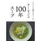 ウー・ウェンの100年スープ どんなときも健康を支えてくれる / ウー・ウェン  〔本〕