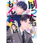 刷ったもんだ！ 13 モーニングKC / 染谷みのる  〔コミック〕