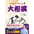 イラストでわかる大相撲 / 十枝慶二  〔本〕