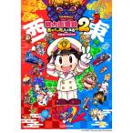 桃太郎電鉄 2 -あなたの町も きっとある- 公式ガイドブック / ファミ通書籍編集部  〔本〕