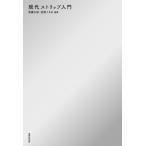 現代ストリップ入門 / 武藤大祐  〔本〕