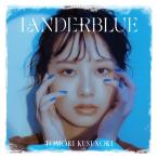 楠木ともり / LANDERBLUE  〔CD〕