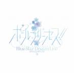 ポールプリンセス!! Blue Star Dream Live Blu-ray  〔BLU-RAY DISC〕