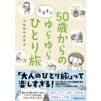 50歳からの気ままにゆらゆらひとり旅 / フカザワナオコ  〔本〕