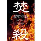 焚殺 歴史の闇に隠されたあるゲイ・クラブの悲劇 / ロバート・w・フィーゼラー  〔本〕