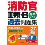 消防官III類・B過去問題集 '27年版 / 成美堂出版編集部  〔本〕