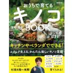 フシギにはまる! おうちで育てるキノコBOOK 生活実用シリーズ / 深町貴子  〔ムック〕
