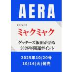 AERA (aela) 2025 год 10 месяц 20 день номер [ обложка :myakmyak( Osaka * Kansai десять тысяч . официальный герой )] / AERA редактирование часть (.