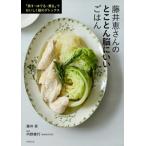 藤井恵さんのとことん脳にいいごはん 蒸す・ゆでる・煮るでおいしく脳のデトックス / 世界文化社  〔本〕
