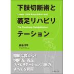 下肢切断術と義足リハビリテーション / 田中洋平  〔本〕