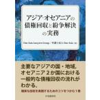 アジア・オセアニアの債権回収と紛争解決の