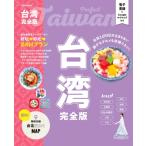  Taiwan совершенно версия Jtb. Mucc / JTBpa желтохвост sing путешествие путеводитель редактирование часть ( Mucc )