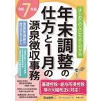 7年版 はじめての人にもよくわかる 年末調整の仕方と1月の源泉徴収事務 / 岡本勝秀  〔本〕