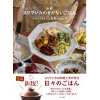 スリランカのまかないごはん スパイスカレーと野菜のおかず 旅のごはんBOOK / 石野明子  〔本〕