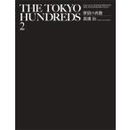Tokyo Hundreds 2 原宿の肖像 Directed By Neighborhood 30th Anniversary Issue / 長濱治  〔本〕