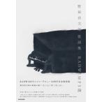 野田洋次郎 歌詞集　RADWIMPS論 / 書籍  〔本〕