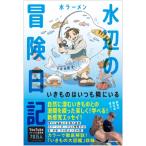 水辺の冒険日記 いきものはいつも隣にいる / 水ラーメン  〔本〕