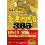 金運万倍暦365 1日1ページで豊かさを引き寄せる仏教の知恵 / 今井長秀  〔本〕