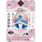 フリル & リボンのガーリーなお洋服図鑑 描きたくなる女子服図鑑シリーズ / 初夏  〔本〕