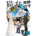 猫弁と奇跡の子 講談社文庫 / 大山淳子  〔文庫〕