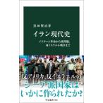 イラン現代史 イスラーム革命から核問題、対イスラエル戦争まで 中公新書 / 黒田賢治  〔新書〕