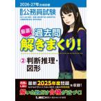 2026-2027年合格目標 公務員試験 厳選!過去問解きまくり! 2 判断推理・図形 / 東京リーガルマインド LEC総合研究