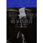 戦争特派員 メリー・コルヴィン 最後の任務 / ポール・コンロイ  〔本〕