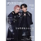 《特典：リョウガ＆シューヤ（超特急）ポストカード》メンズユニット Vol.25【表紙：リョウガ＆シューヤ（超