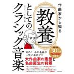 作曲家から知る 「教養」としてのクラシック音楽 / 厳選クラシックちゃんねるnaco  〔本〕