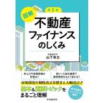 不動産ファイナンスのしくみ 第2版 / 