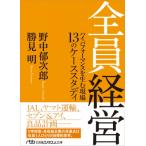 全員経営 ハイパフォーマンスを生む現場 