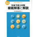 気象予報士試験 模範解答と解説 64回 令和7年度第1回 / 天気予報技術研究会  〔本〕
