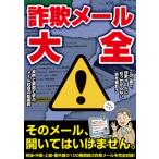 詐欺メール大全 G-mook / 雑誌  〔ムック〕