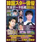 韓国スター俳優完全データ名鑑2026年度版［扶桑社ムック］ / 扶桑社  〔ムック〕