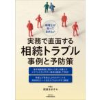 税理士が知っておきたい 実務で直面する相続トラブル事例と予防策 / 間瀬まゆ子  〔本〕
