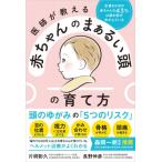 医師が教える赤ちゃんのまぁるい頭の育て方 生後6か月の赤ちゃんの43%は頭の形がゆがんでいる / 片桐彰久  〔