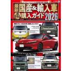 最新 国産  &  輸入車全モデル購入ガイド2026 / JAFメディアワークス  〔ムック〕