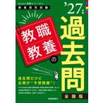 Hyper 実戦シリーズ2「教職教養の過去問 2027年度版」 / 時事通信出版局  〔全集・双書〕
