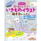 とにかくかわいいいきものイラスト描き方レッスン 海のいきもの / ふじもとめぐみ  〔本〕