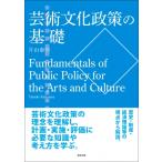 芸術文化政策の基礎 / 片山泰輔  〔本〕