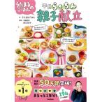 うたまるごはんの平日らくちん親子献立 / うたまるごはん  〔本〕