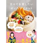 すべてを蒸したい　せいろダイエット / りよ子  〔本〕
