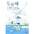 5分後に意外な結末ex セルリアンの空の裂け目から / 桃戸ハル  〔全集・双書〕