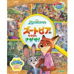 ズートピアのなかまをさがせ！［学研わくわくさがしえブック］ / Gakken  〔絵本〕