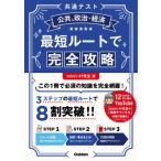 共通テスト公共、政治・経済 最短ルートで完全攻略 / Miniいけ先生  〔全集・双書〕