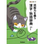 読解力を養う 漢字・熟語辞典 新レインボー / 加納喜光  〔辞書・辞典〕