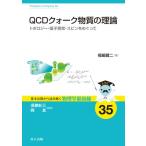 QCDクォーク物質の理論 トポロジー・量子異常・スピンをめぐって 基本法則から読み解く物理学最前線 / 須藤