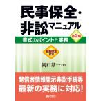 民事保全・非訟マニュアル 第2版 書式のポイントと実務 / 岡口基一  〔本〕