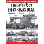 ショッピング大分 1960年代の国鉄・私鉄風景 メディアパルムック / 雑誌  〔ムック〕